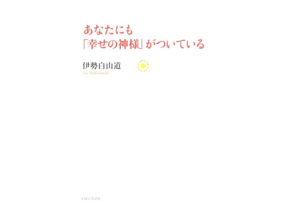 楽天ブックス あなたにも 幸せの神様 がついている 伊勢白山道 本 楽天ブックス あなたにも 幸せの神様 がついている 伊勢白山道 本